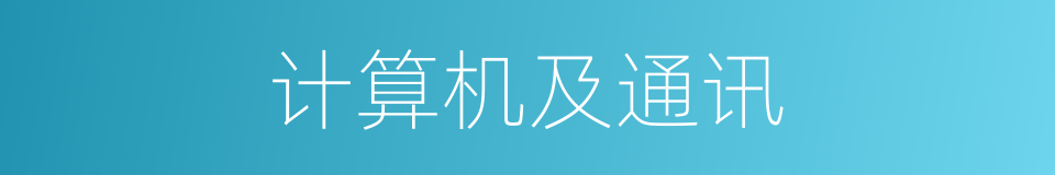 计算机及通讯的同义词