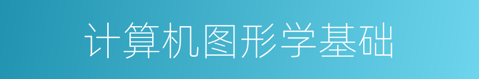 计算机图形学基础的同义词