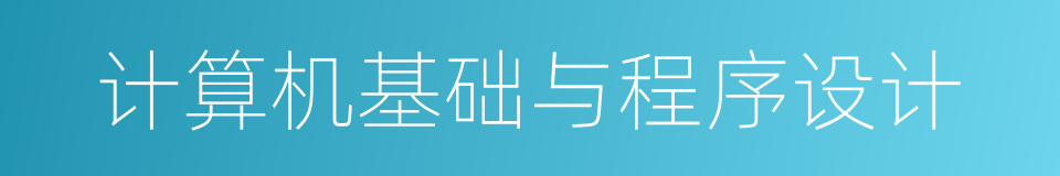 计算机基础与程序设计的同义词