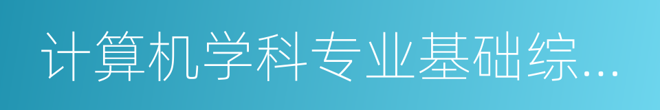 计算机学科专业基础综合习题精编的同义词