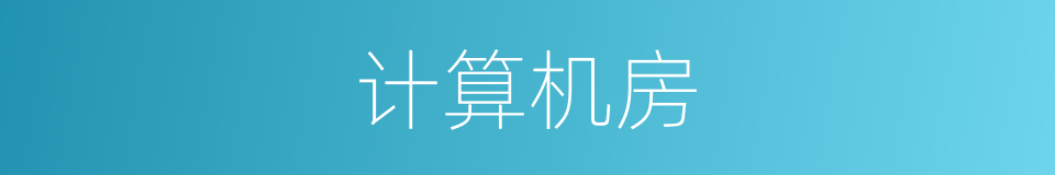 计算机房的同义词