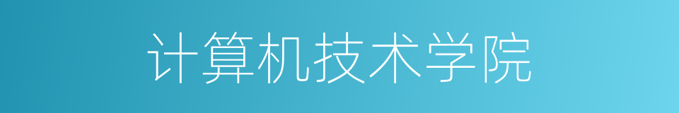 计算机技术学院的同义词