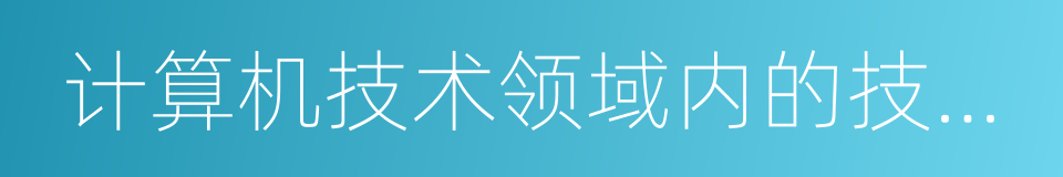 计算机技术领域内的技术开发的同义词