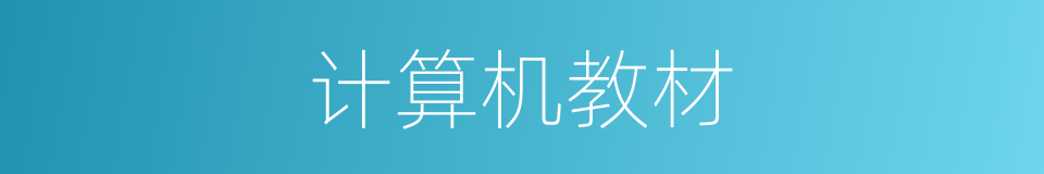 计算机教材的同义词