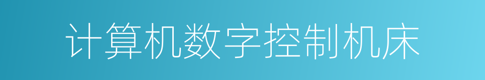 计算机数字控制机床的同义词