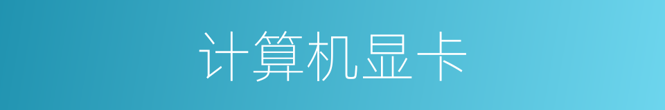 计算机显卡的同义词