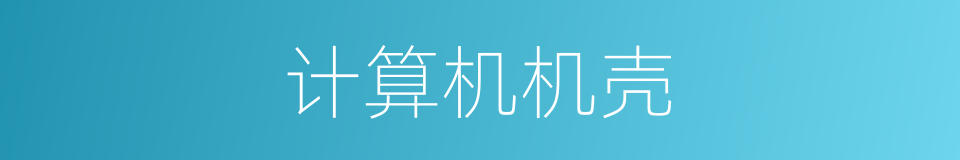 计算机机壳的同义词