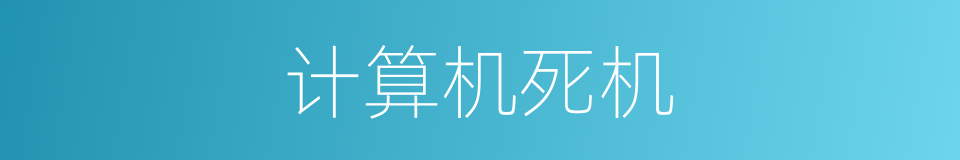 计算机死机的同义词