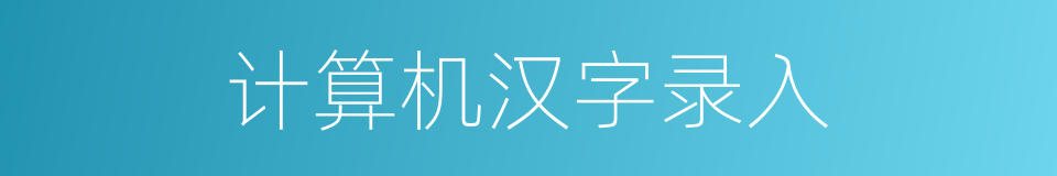 计算机汉字录入的同义词