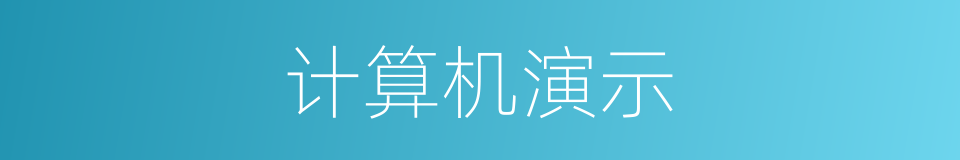 计算机演示的同义词