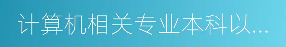 计算机相关专业本科以上学历的同义词