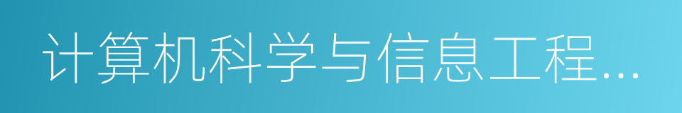 计算机科学与信息工程学院的同义词