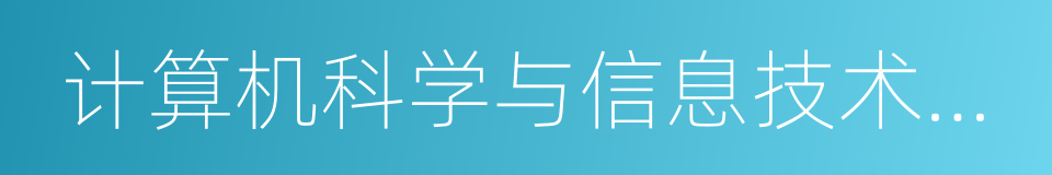 计算机科学与信息技术学院的同义词