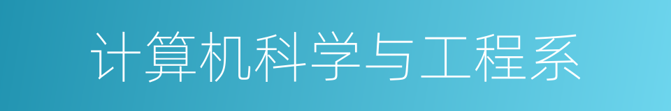 计算机科学与工程系的同义词