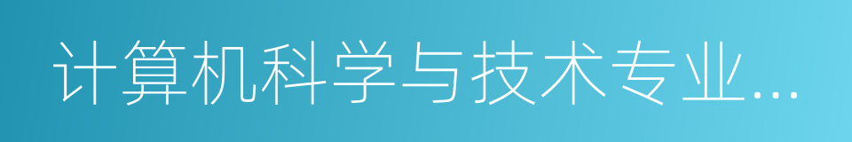 计算机科学与技术专业排名的同义词