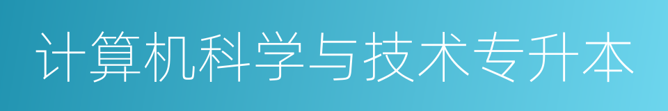 计算机科学与技术专升本的同义词