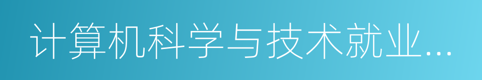 计算机科学与技术就业前景的同义词