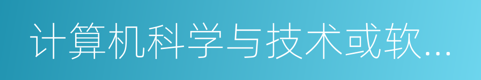 计算机科学与技术或软件工程的同义词