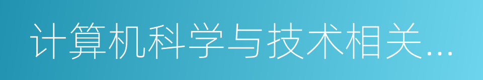计算机科学与技术相关专业的同义词