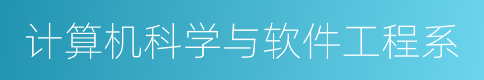 计算机科学与软件工程系的同义词