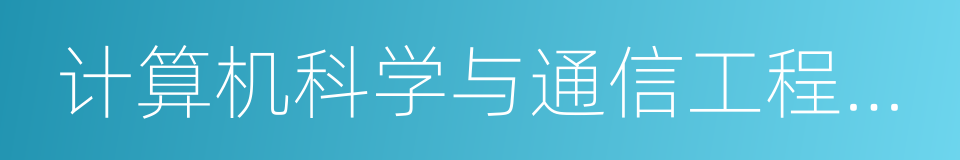 计算机科学与通信工程学院的同义词