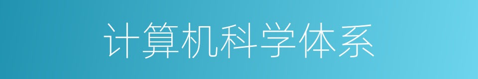 计算机科学体系的同义词