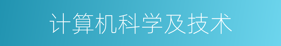 计算机科学及技术的同义词