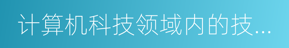 计算机科技领域内的技术开发的同义词