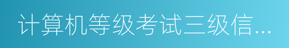 计算机等级考试三级信息管理的同义词