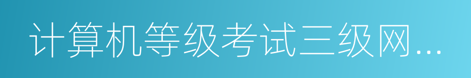 计算机等级考试三级网络技术的同义词