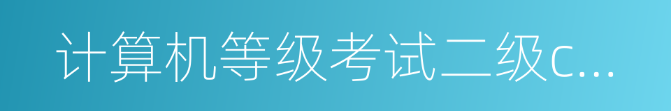 计算机等级考试二级c语言的同义词