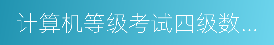 计算机等级考试四级数据库的同义词