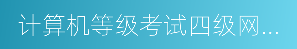 计算机等级考试四级网络工程师的同义词