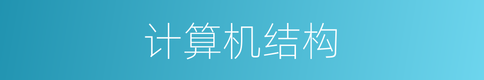计算机结构的同义词