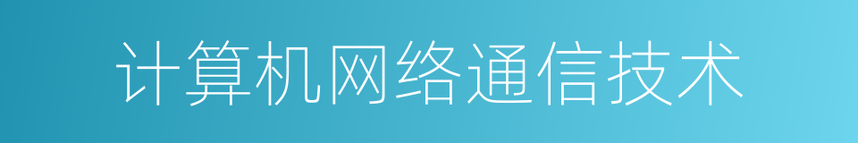 计算机网络通信技术的同义词