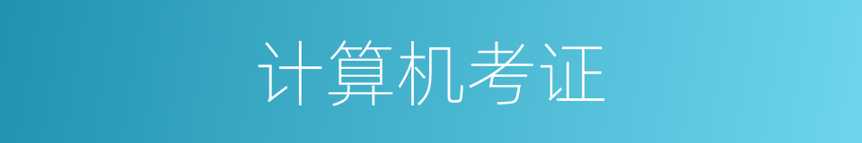 计算机考证的同义词