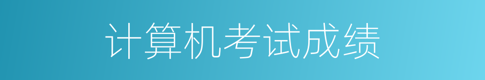 计算机考试成绩的同义词