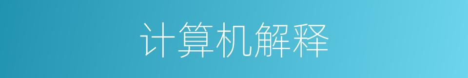 计算机解释的同义词