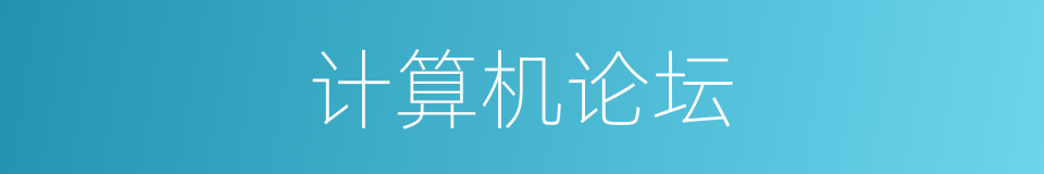 计算机论坛的同义词