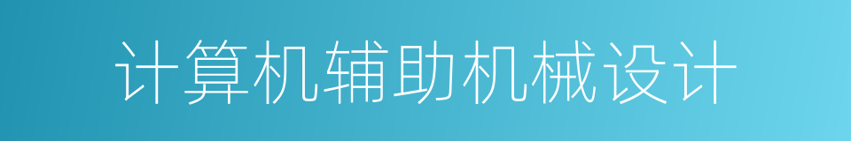 计算机辅助机械设计的同义词