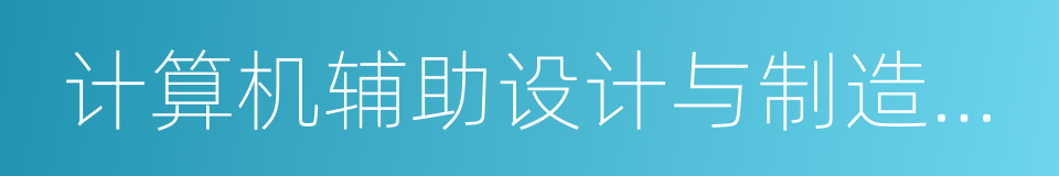 计算机辅助设计与制造专业的同义词
