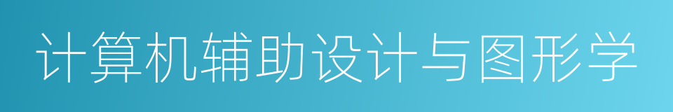 计算机辅助设计与图形学的同义词