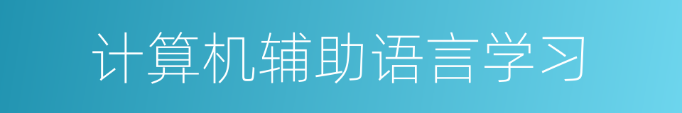 计算机辅助语言学习的同义词