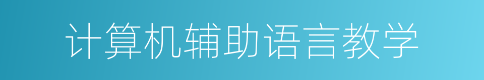 计算机辅助语言教学的同义词
