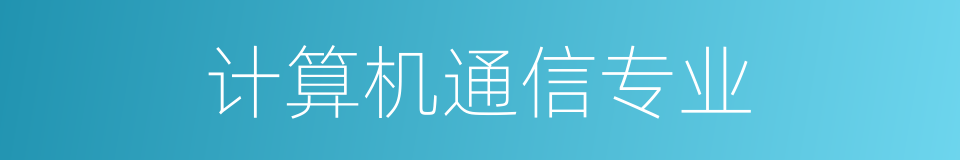 计算机通信专业的同义词