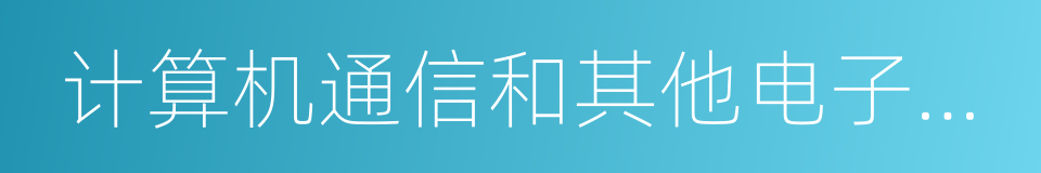 计算机通信和其他电子设备制造的同义词