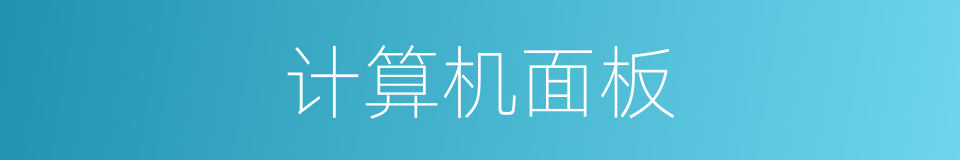 计算机面板的同义词