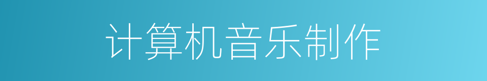 计算机音乐制作的同义词