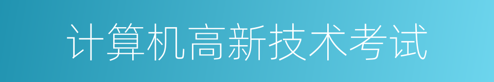 计算机高新技术考试的同义词