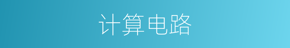 计算电路的同义词